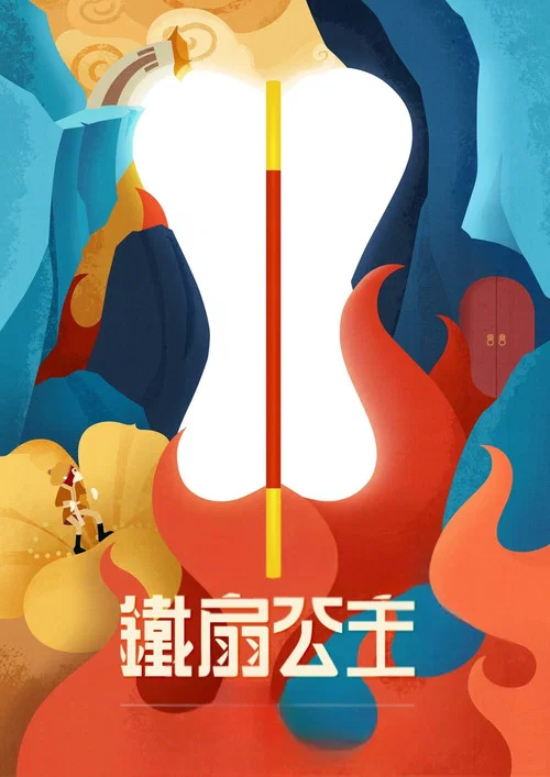 铁扇公主 постер