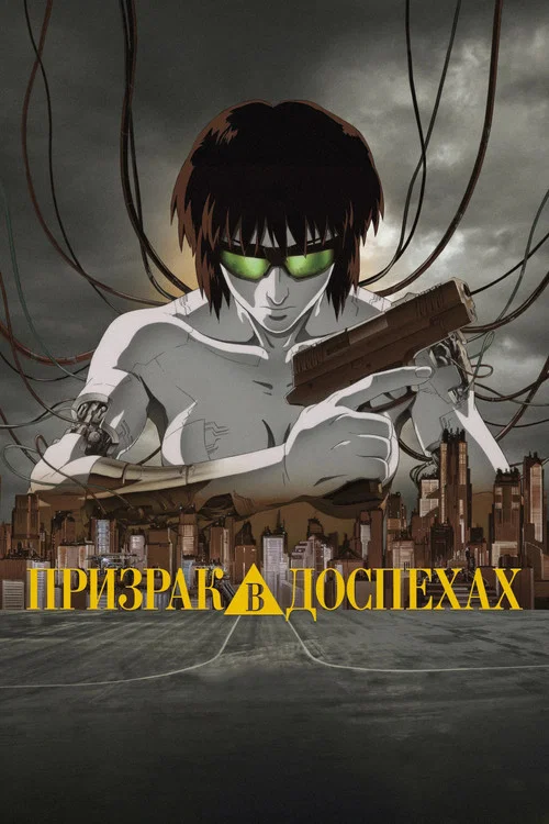 Призрак в доспехах постер