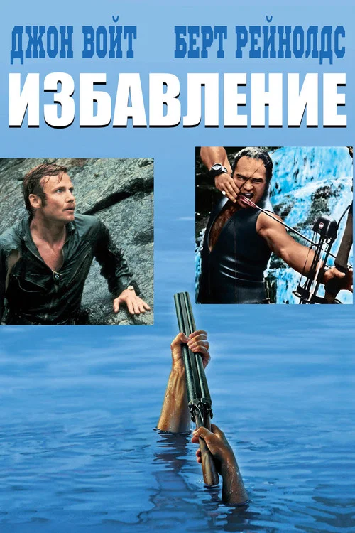 Избавление постер
