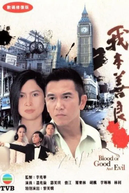 我本善良 постер