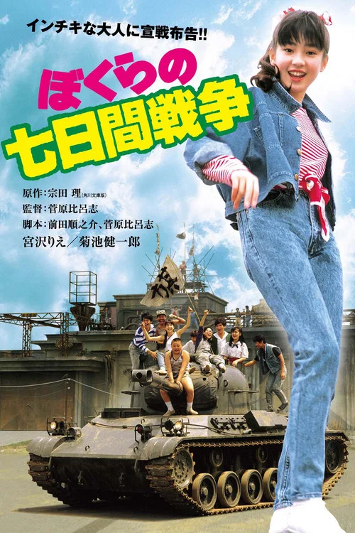 ぼくらの七日間戦争 постер