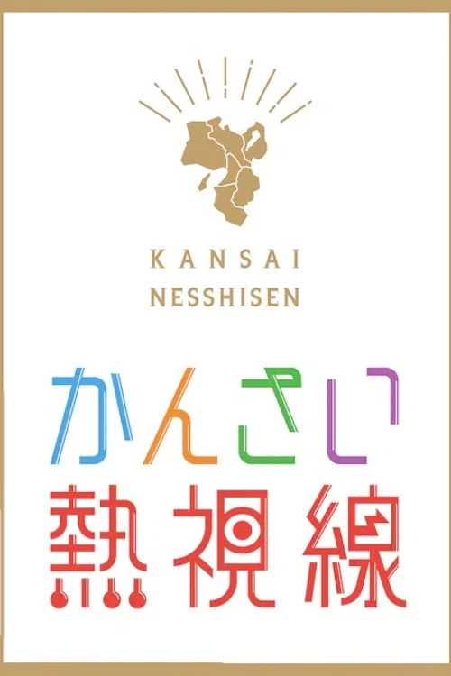 かんさい熱視線 постер