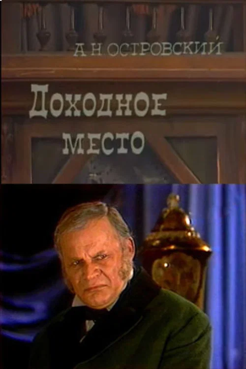 Доходное место постер
