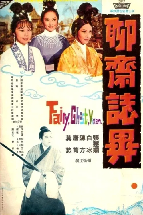 聊齋誌異 постер