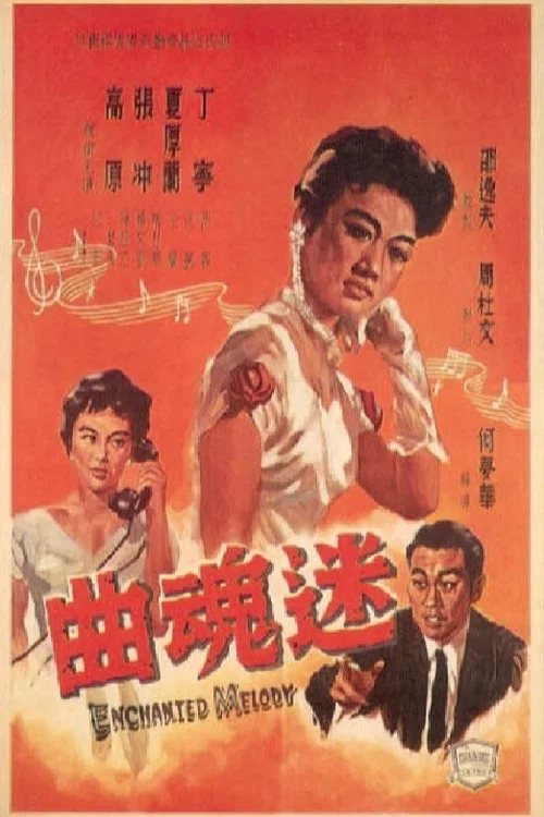 迷魂曲 постер