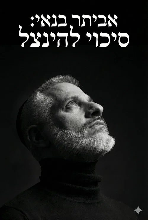 אביתר בנאי : סיכוי להינצל постер