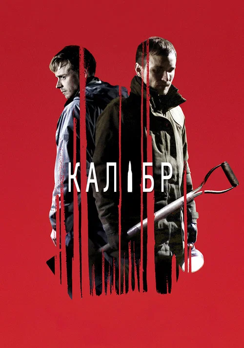 Калибр постер