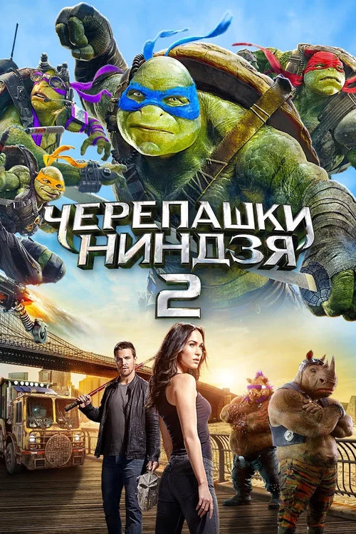 Черепашки-ниндзя 2 постер
