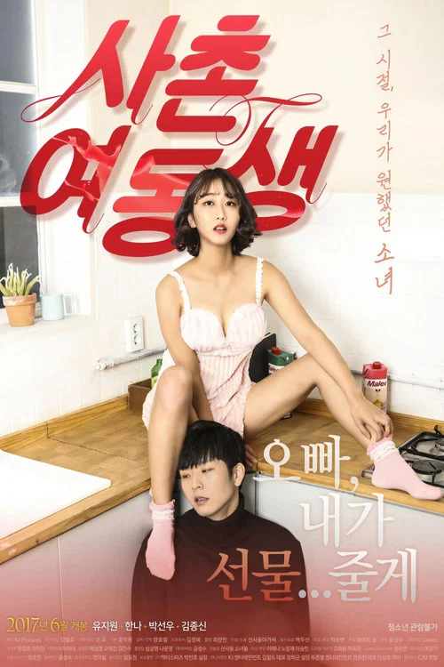 사촌여동생 постер