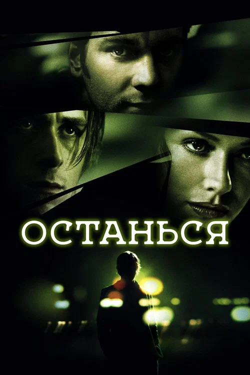Останься постер