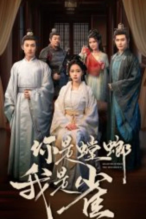 你是螳螂我是雀 постер