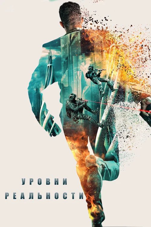 Уровни реальности постер