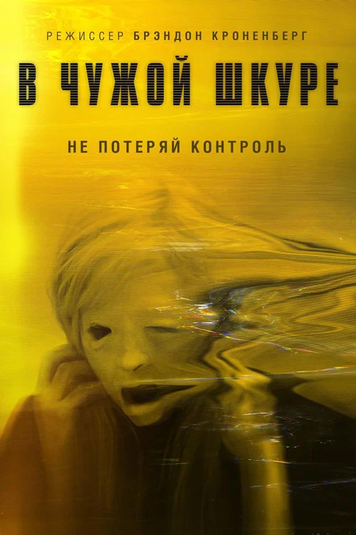 В чужой шкуре постер