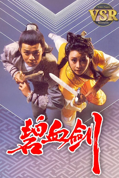 碧血劍 (數碼修復版) постер