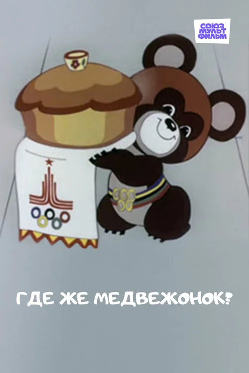 Где же медвежонок? постер