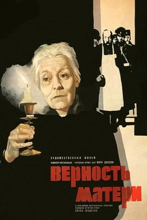 Верность матери постер