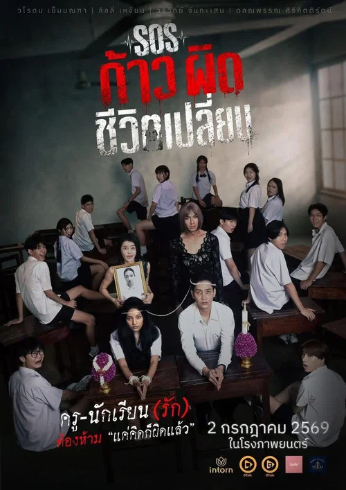 SOS ก้าวผิดชีวิตเปลี่ยน постер