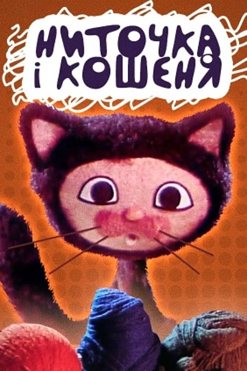 Ниточка и котёнок постер