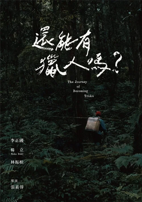 還能有獵人嗎？ постер