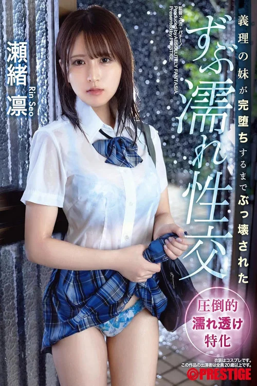 義理の妹が完堕ちするまでぶっ壊された ずぶ濡れ性交 瀬緒凛 постер