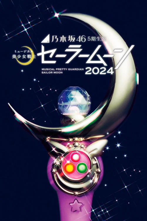 乃木坂46“5期生”版 ミュージカル「美少女戦士セーラームーン」2024 постер