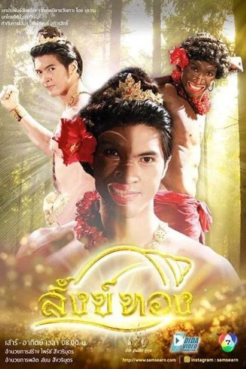สังข์ทอง постер