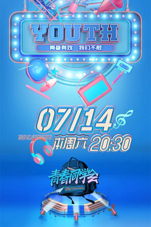 青春同学会 постер