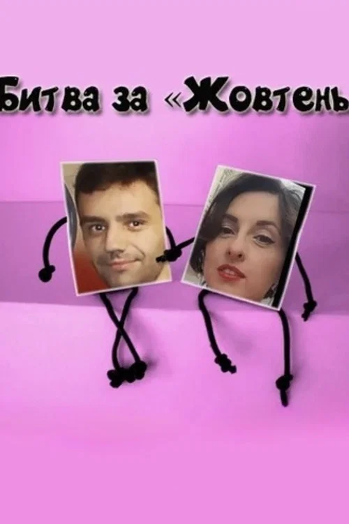 Битва за «Жовтень» постер