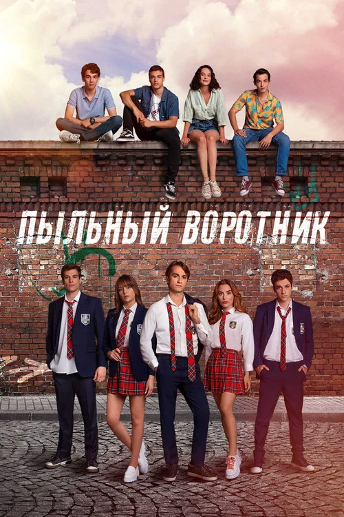 Пыльный воротник постер