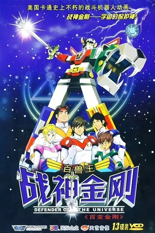 战神金刚：宇宙的保护神 постер