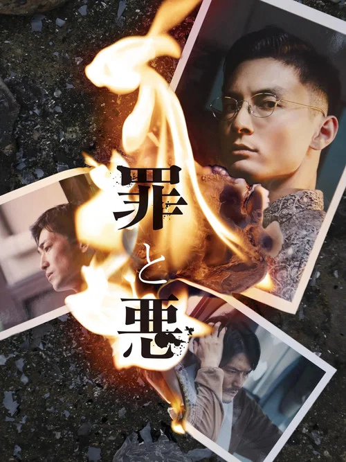 罪と悪 постер