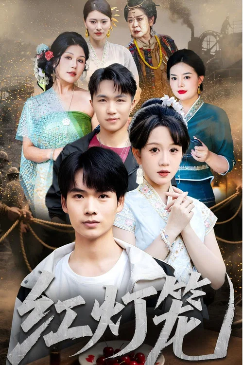 红灯笼 постер