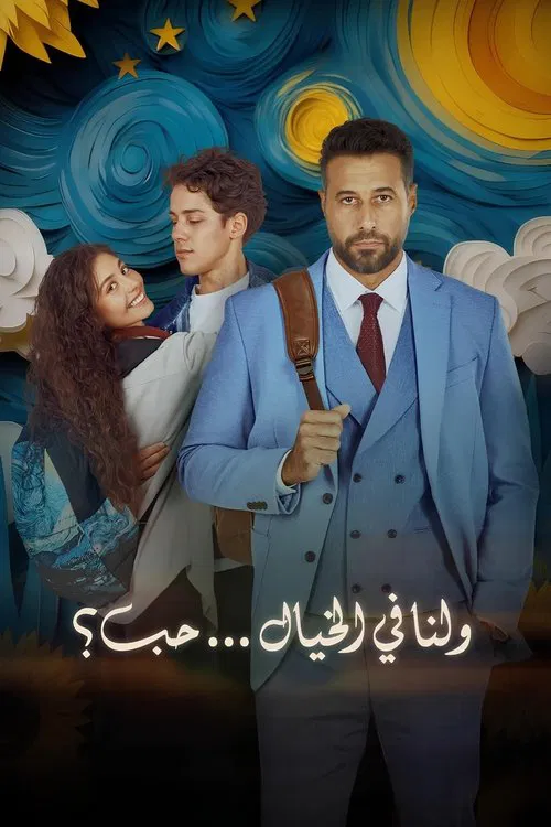ولنا في الخيال... حب؟ постер