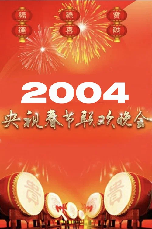 2004年中央广播电视总台春节联欢晚会 постер