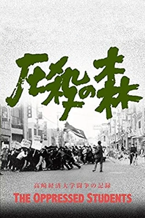 圧殺の森　高崎経済大学闘争の記録 постер