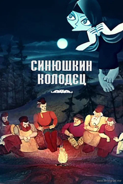 Синюшкин колодец постер
