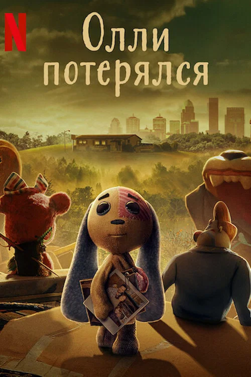 Олли потерялся постер