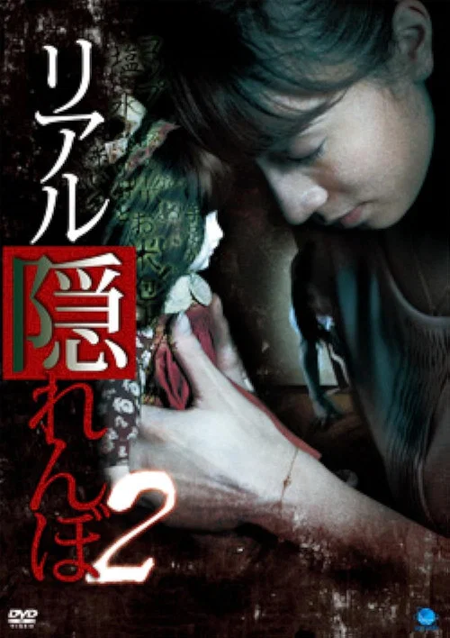 リアル隠れんぼ 2 постер