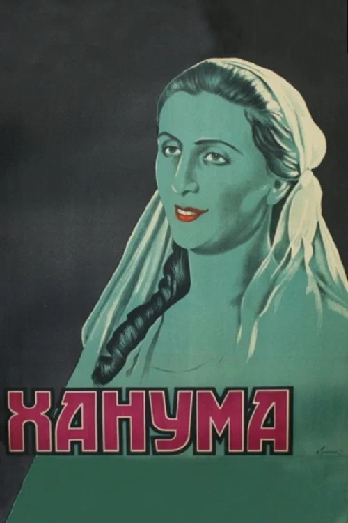 Ханума постер