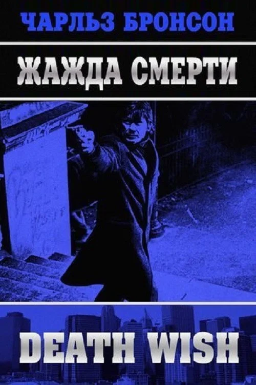 Жажда смерти постер
