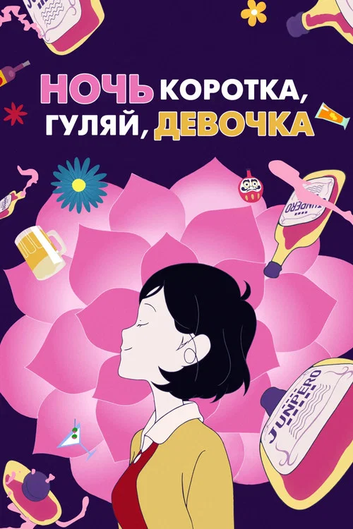 Ночь коротка, гуляй, девчонка постер
