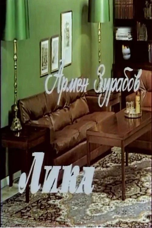Лика постер