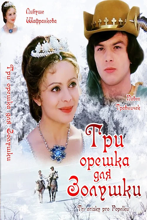 Три орешка для Золушки постер