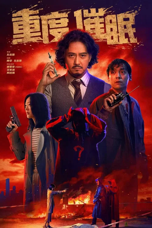 重度催眠 постер