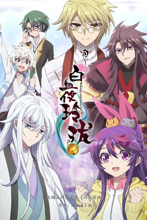 白夜玲珑 постер