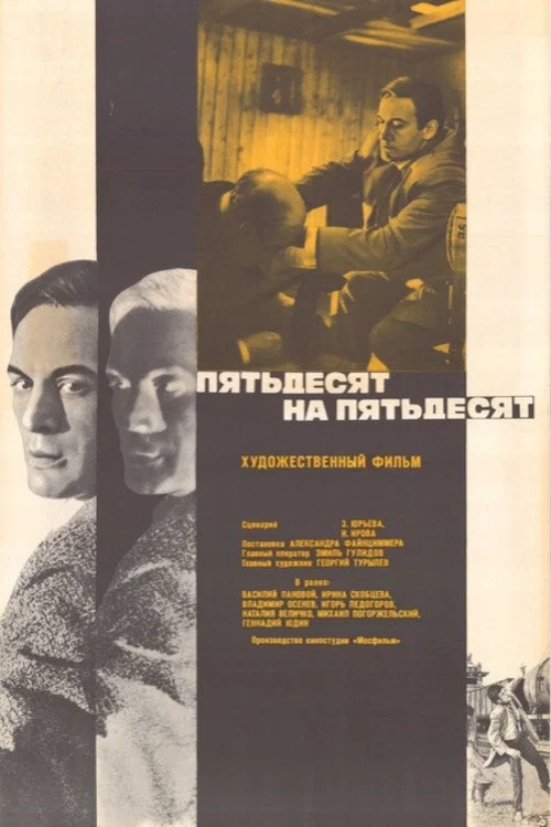 Пятьдесят на пятьдесят постер