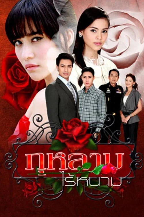 กุหลาบไร้หนาม постер