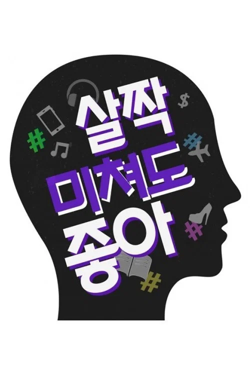 살짝 미쳐도 좋아 постер
