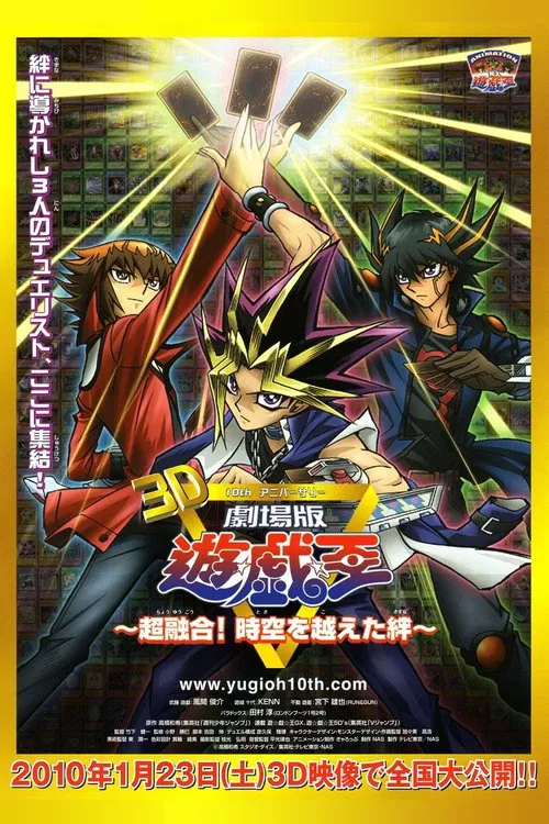 劇場版 遊☆戯☆王 ～超融合！時空を越えた絆～ постер