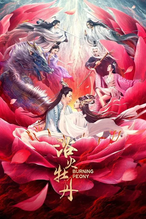 浴火牡丹 постер